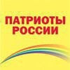 Патриоты России