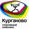 Спортивный комплекс Курганово