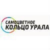 Самоцветное кольцо Урала