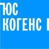 ЮС Когенс