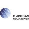 Мировая Металлургия