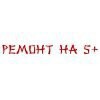 Ремонт 5+