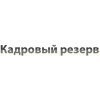 Агентство Кадровый Резерв
