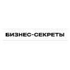 Бизнес Секреты