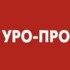 УРО-ПРО