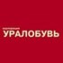 Уралобувь