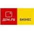 Дом.ru бизнес