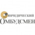 Юридический Омбудсмен