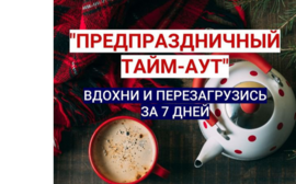 Перезагрузка перед Новым годом: вдохновляйте себя на успех с марафоном Снежаны Замалиевой