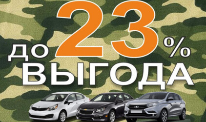 Выгода до 23% на автомобили с пробегом!