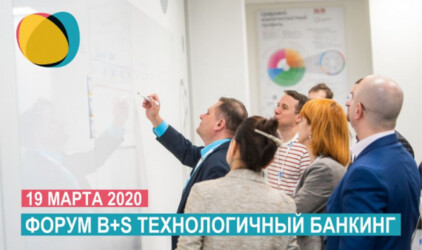 Ежегодный форум «B+S Технологичный банкинг» пройдёт в Екатеринбурге уже 19 марта