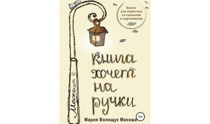 Сборник Марии Волощук «Книга хочет на ручки» вышел в интернет-магазине ЛитРес