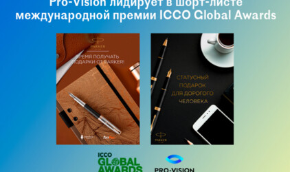 Pro-Vision лидирует в шорт-листе международной премии ICCO Global Awards