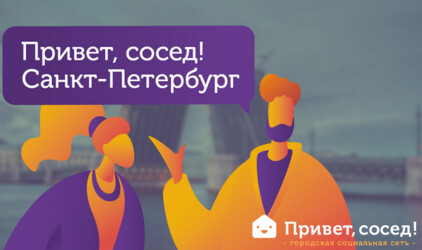 Масштабная раздача подарков всем жителям Санкт-Петербурга от городской социальной сети «Привет, сосед!»