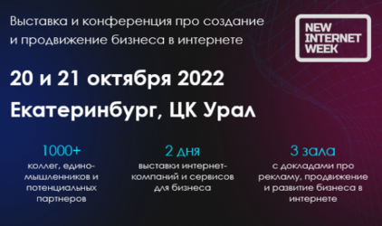 Выставка-конференция New Internet Week пройдет в Екатеринбурге в 20 и 21 октября