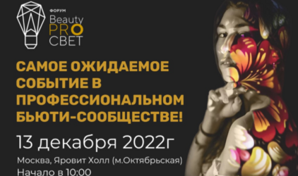 Форум BeautyPROСВЕТ соберет предпринимателей, производителей, независимых профессионалов и ведущих экспертов индустрии красоты