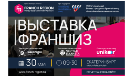 30 мая в Екатеринбурге состоится региональная выставка франшиз Franch Region