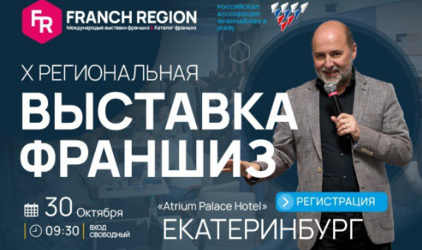 Выставка франшиз в Екатеринбурге!