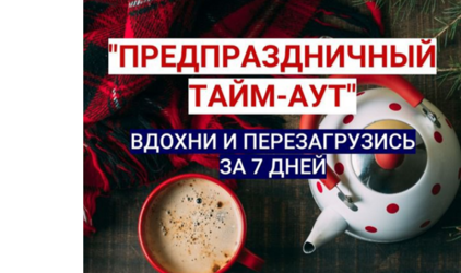Перезагрузка перед Новым годом: вдохновляйте себя на успех с марафоном Снежаны Замалиевой