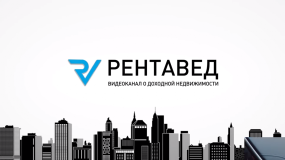 Как заработать на жилой недвижимости 100% годовых? Раскрывает YouTube-канал «Рентавед» 
