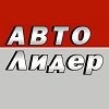 АвтоЛидер