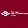 Первый Республиканский Банк