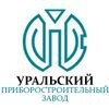 Уральский приборостроительный завод