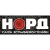 Салон встраиваемой техники Норд