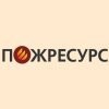 ПожРесурс-Урал