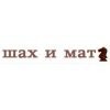 Магазин интеллектуальных игр ШАХ и МАТ