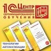 1С-Учебный Центр Технологии автоматизации