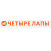 Четыре лапы
