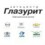 Глазурит