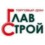 ТД ГлавСтрой