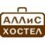Аллис Хоcтел