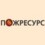 ПожРесурс-Урал