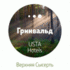 Гринвальд