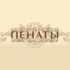 Пенаты