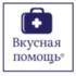 Вкусная помощь