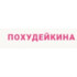 Похудейкина