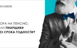 Пора на пенсию, или пиарщик без срока годности?