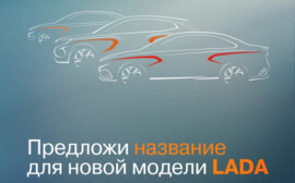 LADA - в поисках нового имени
