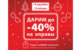 Новогодний Sale в «Очкофф»!