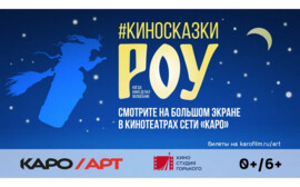 КАРО.Арт и Киностудия Горького объявили о старте ретроспективы Александра Роу в Екатеринбурге