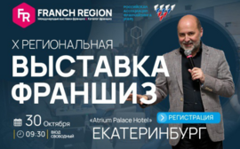 Выставка франшиз в Екатеринбурге!