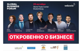 25 октября, Екатеринбург, Global Business Forum: откровенно о бизнесе