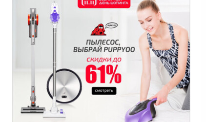 Puppyoo предложит максимальные скидки на свою продукцию в ходе Международного шопинг-фестиваля 11.11