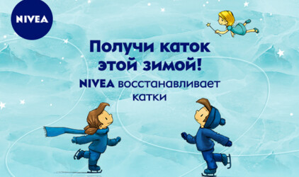 «Голосуй за свой каток!» 2020: NIVEA открывает новый сезон социальной программы по восстановлению ледовых площадок