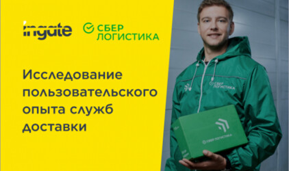 СберЛогистика и Ingate узнали предпочтения россиян в доставке посылок