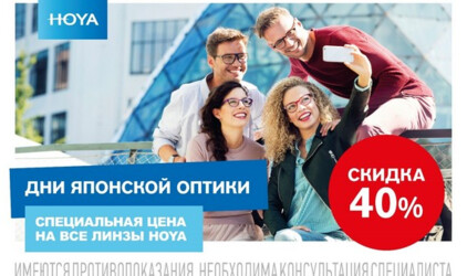 Дни японской оптики в салонах «Очкофф». Выгода 40% на все очковые линзы Hoya!